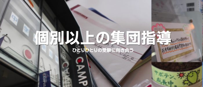 理念・個別以上の集団指導